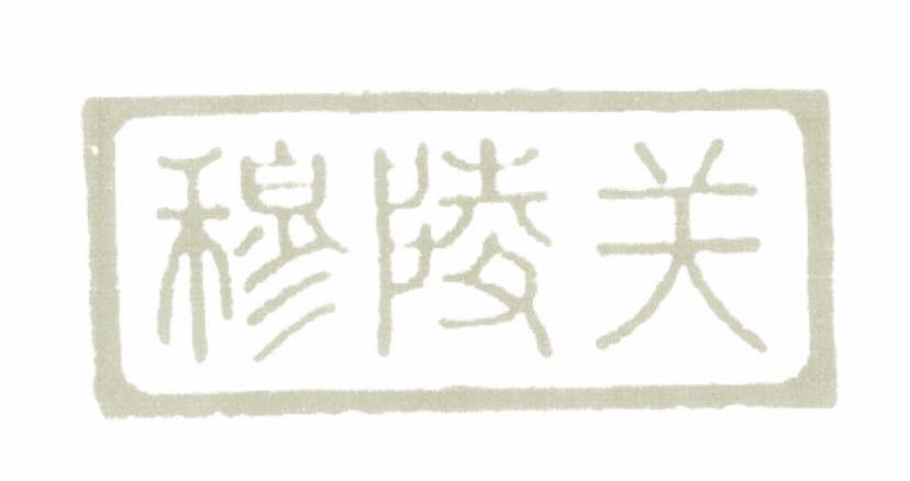 穆陵关