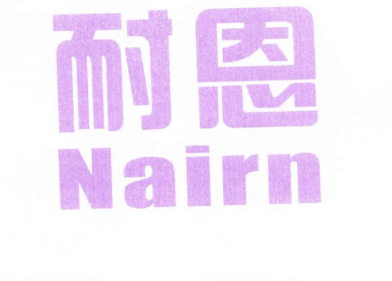耐恩 NAIRN