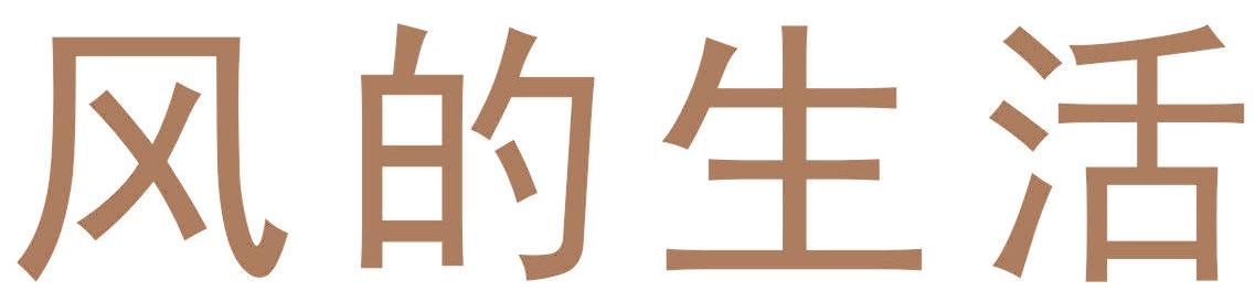 风的生活