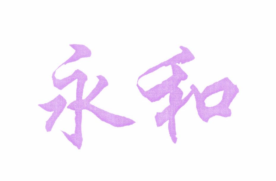 永和