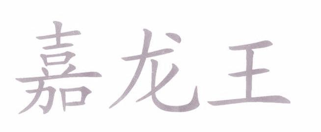 嘉龙王