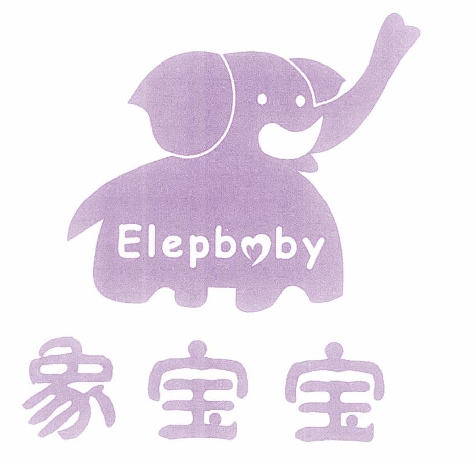 象宝宝 ELEPBABY
