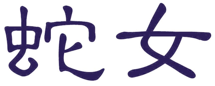蛇女