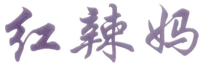 红辣妈