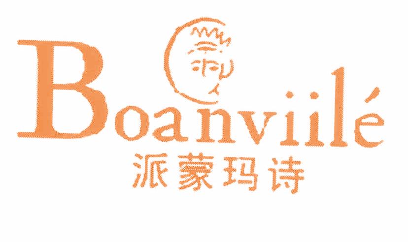 派蒙玛诗BOANVIILE