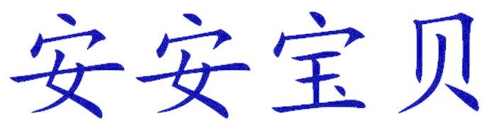 安安宝贝
