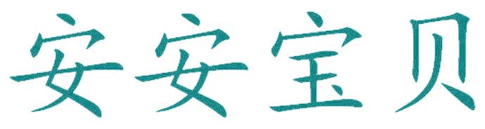 安安宝贝