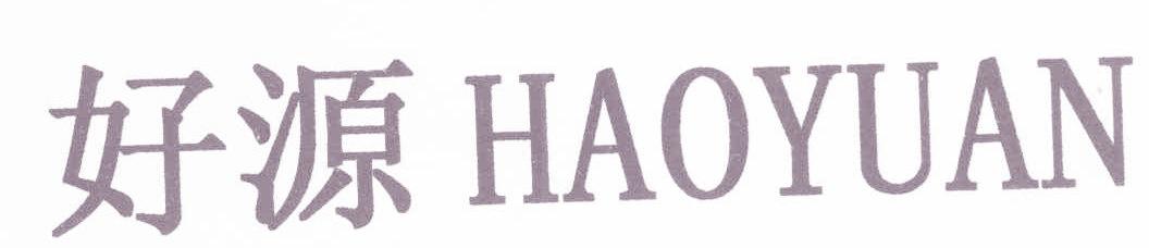 好源