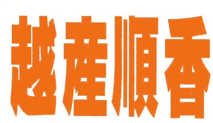 越产顺香