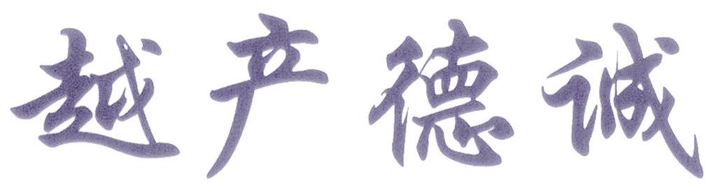 越产德诚
