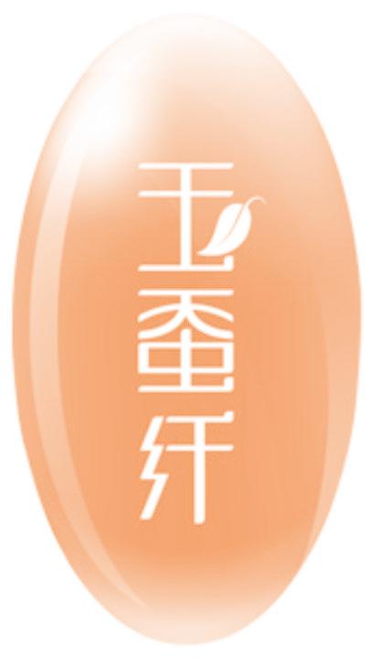 玉蚕纤
