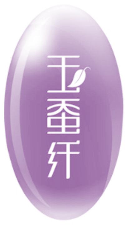 玉蚕纤