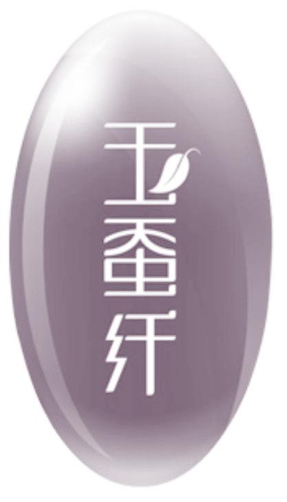 玉蚕纤