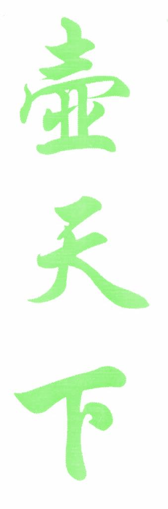 壶天下