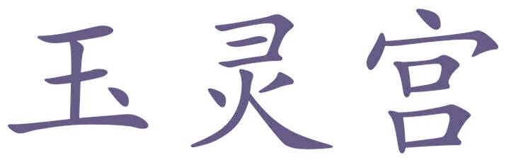 玉灵宫