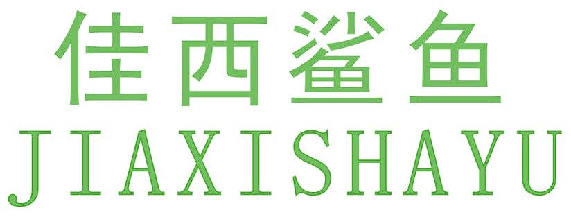 佳西鲨鱼