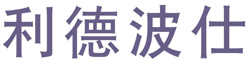 利德波仕