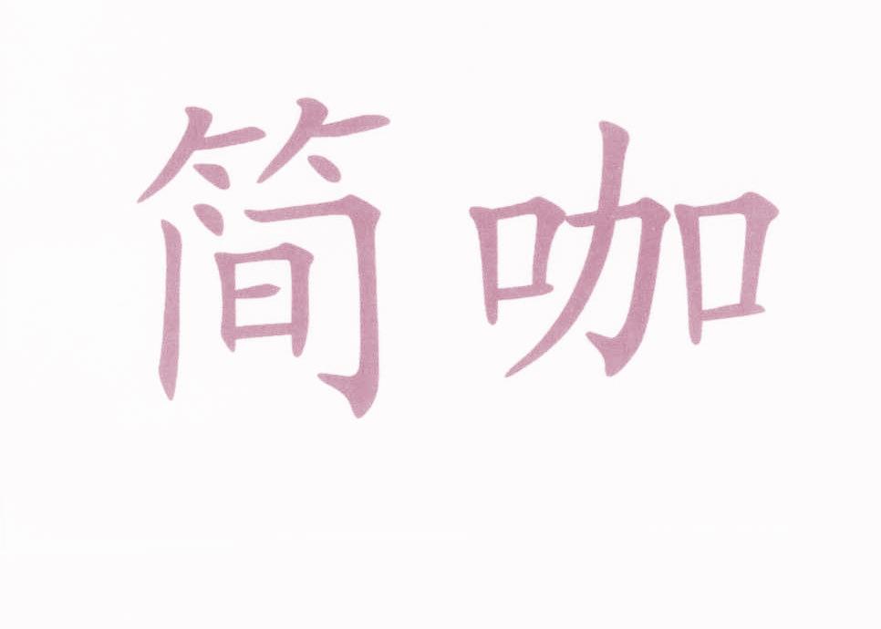 簡(jiǎn)咖