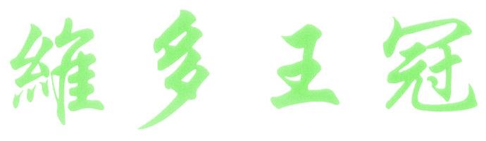 维多王冠
