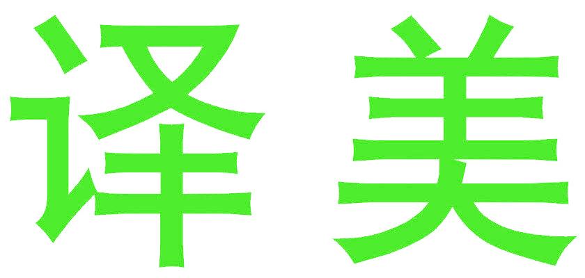 译美