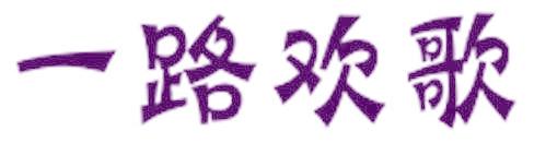 一路欢歌