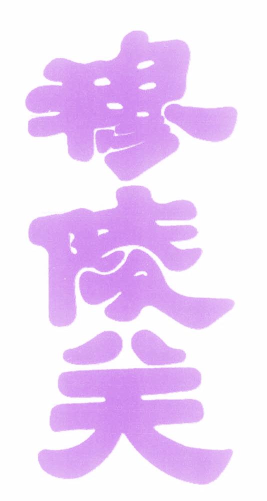 穆陵关
