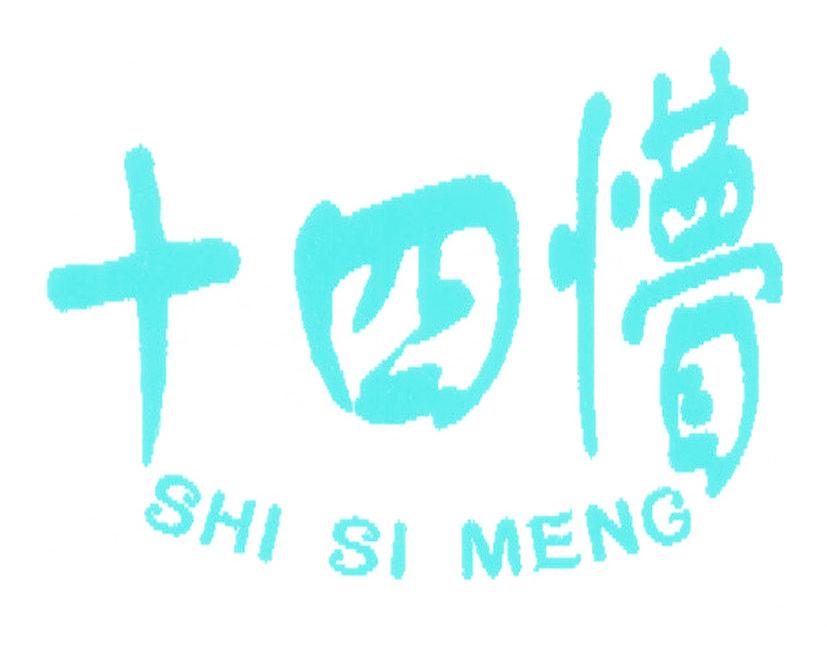 十四懵
