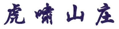 虎嘯山莊