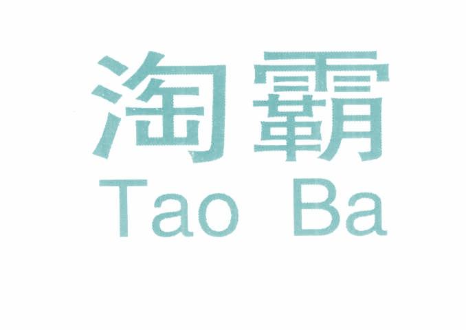 淘霸