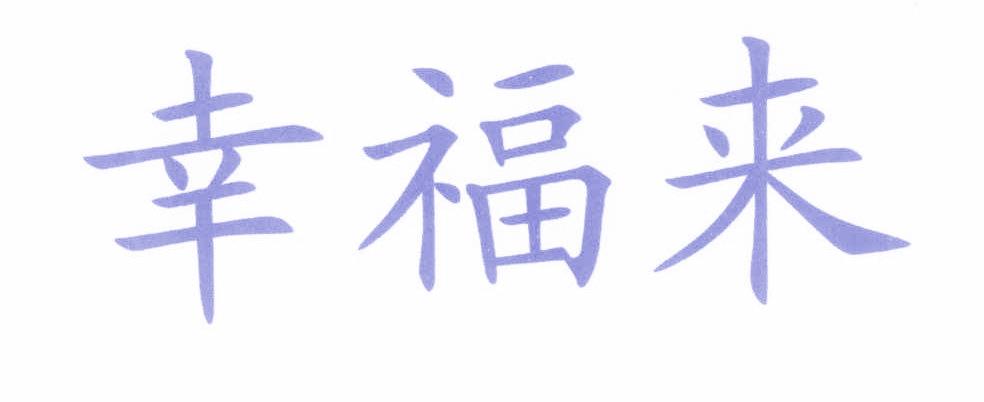 幸福来