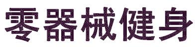 零器械健身