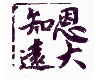 知恩远大