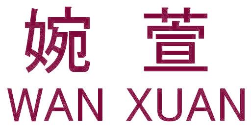 婉萱