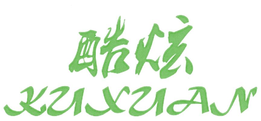 酷炫