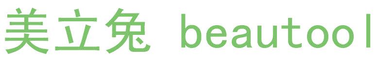 美立兔 BEAUTOOL