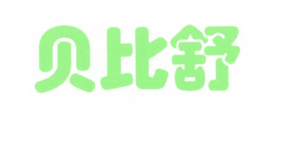 贝比舒