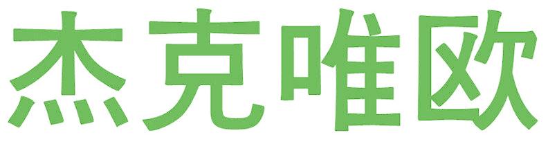 杰克唯欧