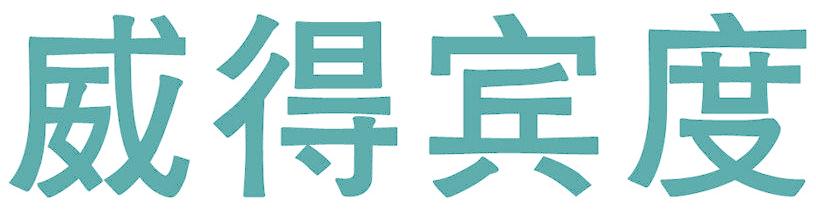 威得宾度