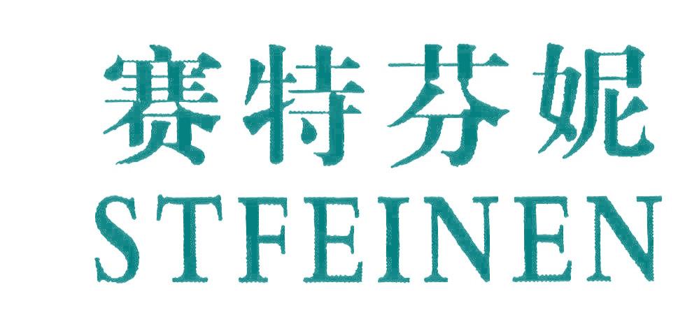 賽特芬妮 STFEINEN