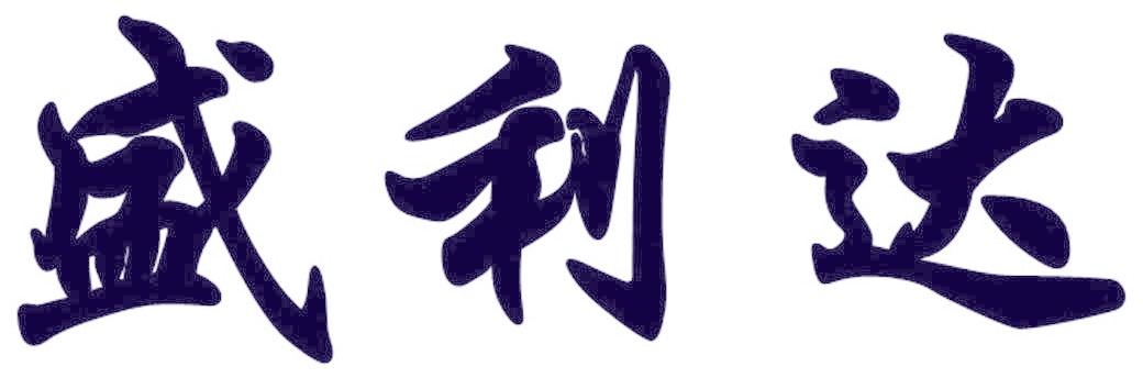 盛利达