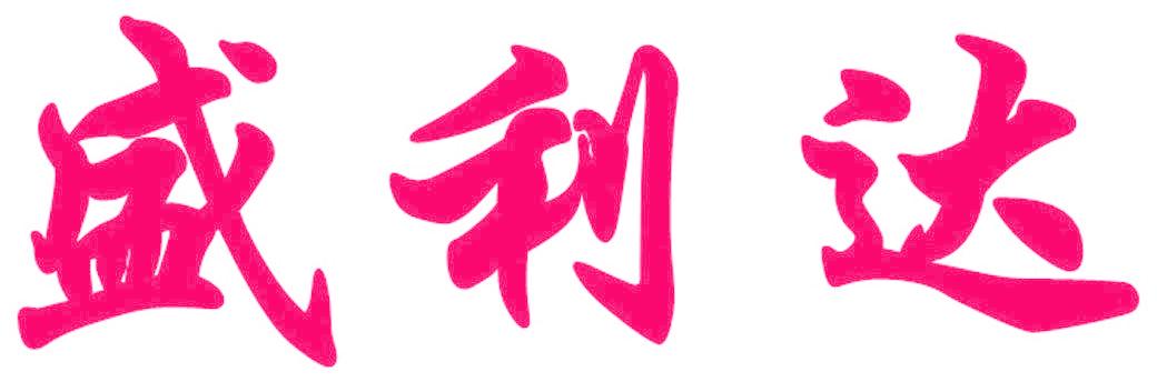 盛利达