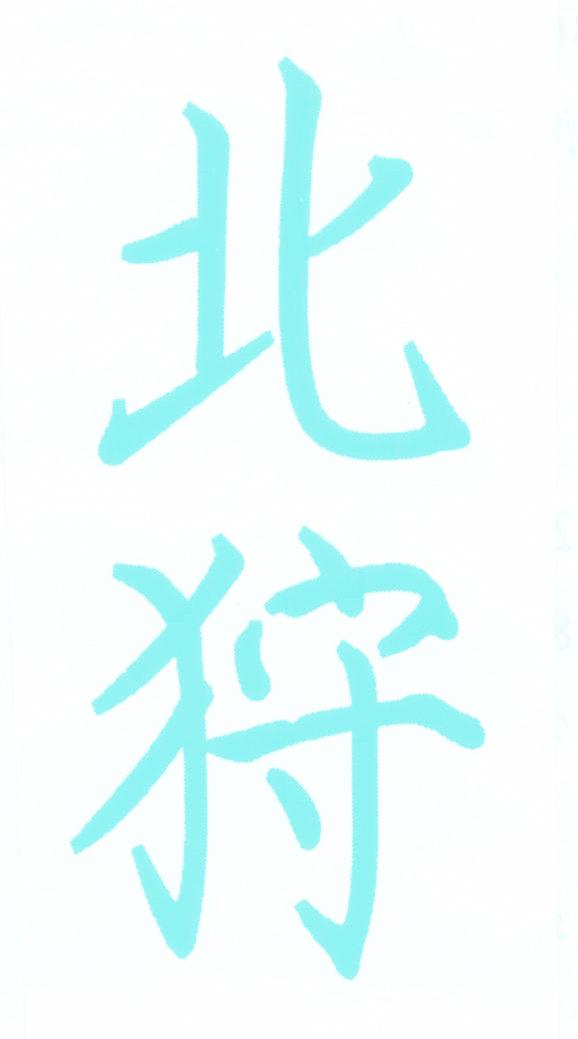 北狩
