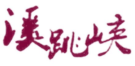 溪跳峡