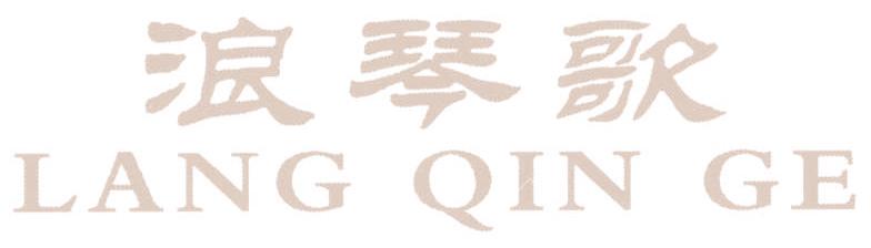 浪琴歌
