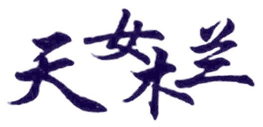 天女木兰