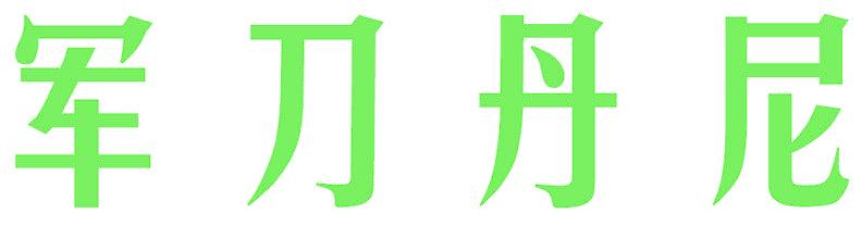 军刀丹尼