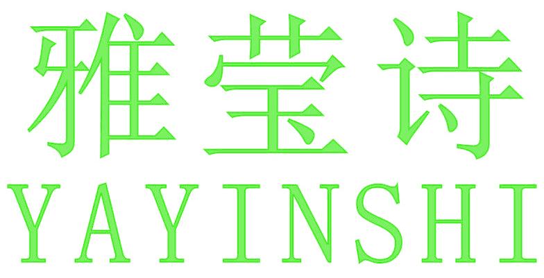 雅莹诗 YAYINSHI