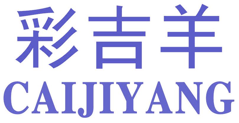 彩吉羊