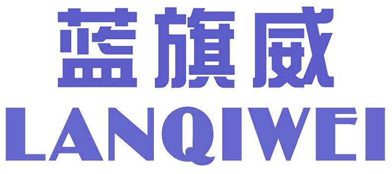 蓝旗威