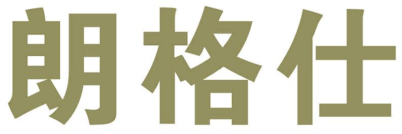 朗格仕